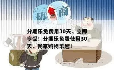 北京分期乐兑现，轻松购物，无忧分期！