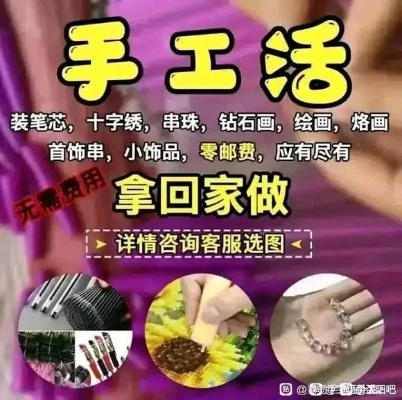 手工活外发加盟全攻略，如何轻松入门，开启创业新篇章