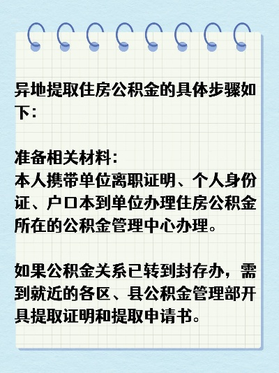 异地公积金怎么取现？你需要准备这些资料