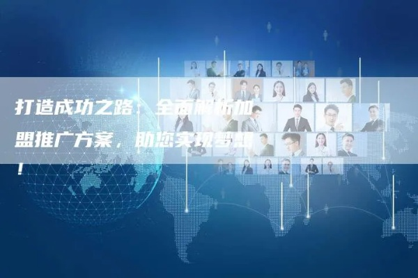 万仕达加盟代理全攻略，一步步带你走上成功之路