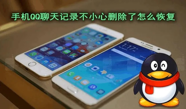 手机QQ聊天记录恢复全攻略，删除后还能找回的5种方法