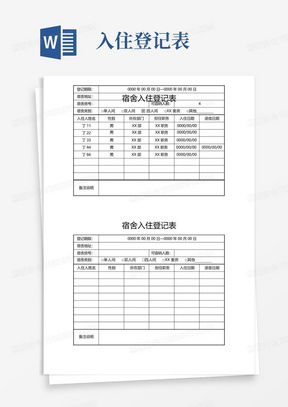 住宿记录表详解，从入住到退房，一切尽在其中