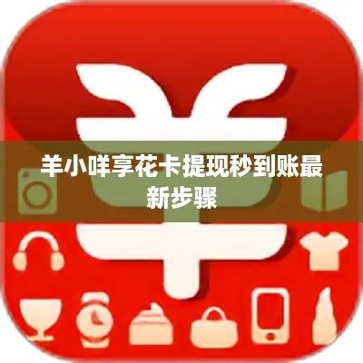 羊小咩享花卡智能提现全攻略，手把手教你如何花小钱办大事