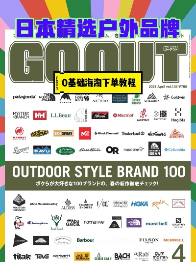 探索日本户外品牌的魅力