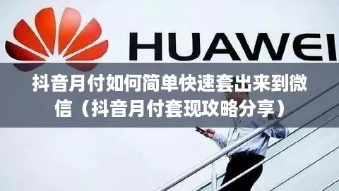 揭秘北京抖音月付当面套，如何轻松套出月付用户！