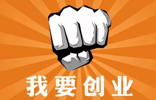 自主创业的方式多种多样，你准备好了吗？