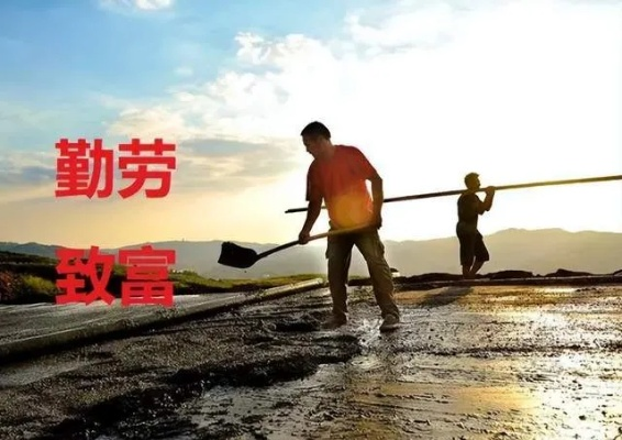 勤劳致富不是梗，是永恒的真谛