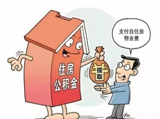 公积金可以直接取现吗？为什么取不了？一文搞懂