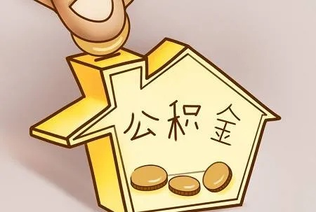 公积金可以直接取现吗？为什么取不了？一文搞懂