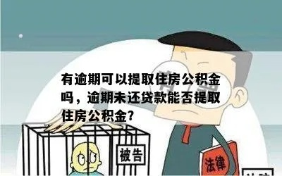 公积金今年还了贷款明年可以取现吗？一文搞懂