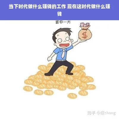 当下该做什么赚钱的事情