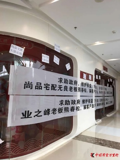 家居连锁品牌跑路风波，消费者权益受损与行业警示