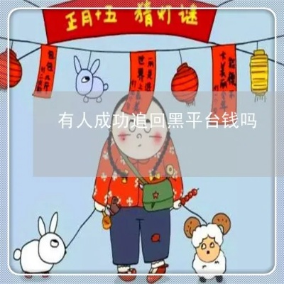 从黑平台追回血汗钱，普通人必知的5大实战攻略