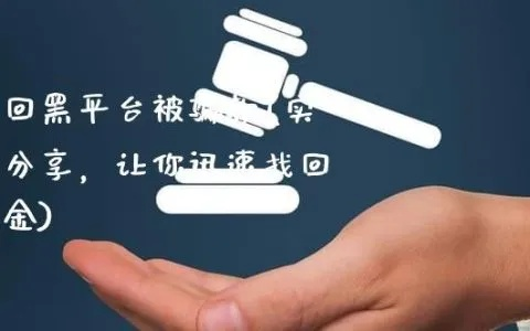 从黑平台追回血汗钱，普通人必知的5大实战攻略