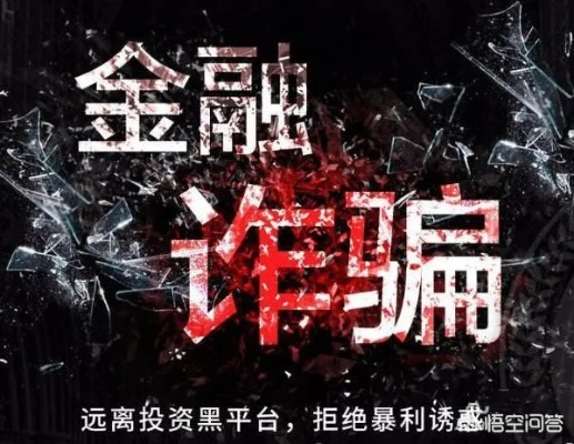 从黑平台追回血汗钱，普通人必知的5大实战攻略