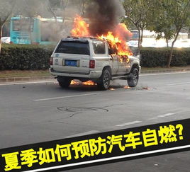 汽车自燃事件分析与预防措施
