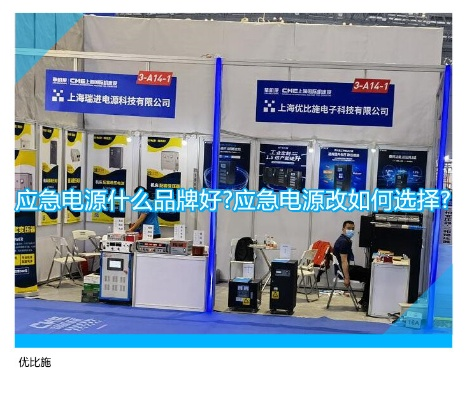 应急电源品牌，关键时刻的可靠伙伴
