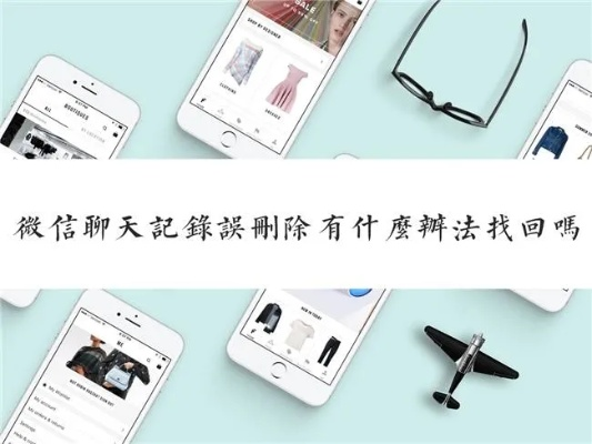 揭秘微信聊天记录，删除的聊天能找回吗？全方位解答！