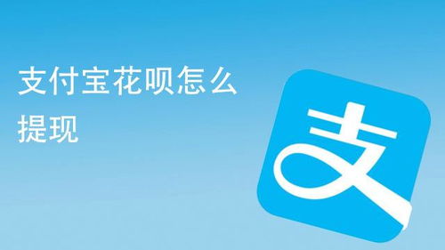 北京朝阳花呗取现攻略，轻松搞定，省心又方便！