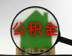 公积金卡为什么不可以随便取现—深度解析与案例分享