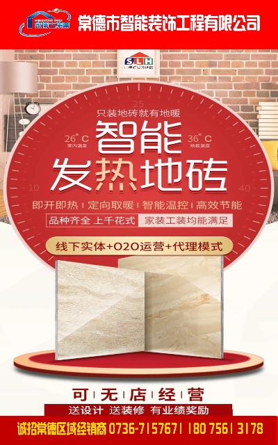 智能电加热瓷砖加盟指南，如何轻松开启您的财富之旅