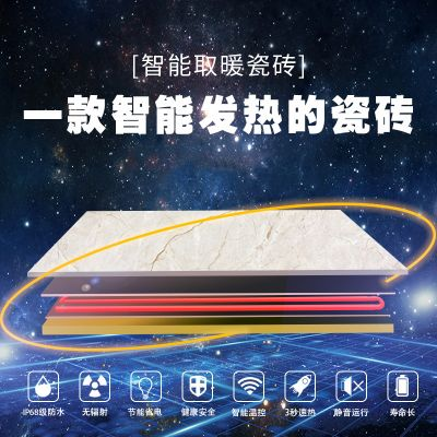 智能电加热瓷砖加盟指南，如何轻松开启您的财富之旅