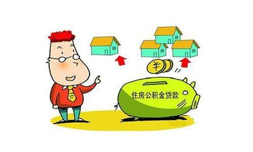 公积金可以取现交首付再贷款吗？一文解读公积金使用规则