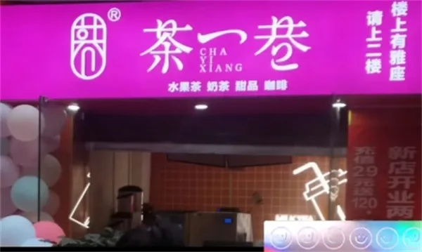 茶一巷加盟全攻略，轻松开启你的茶饮事业！