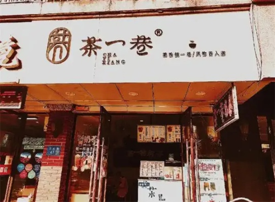 茶一巷加盟全攻略，轻松开启你的茶饮事业！