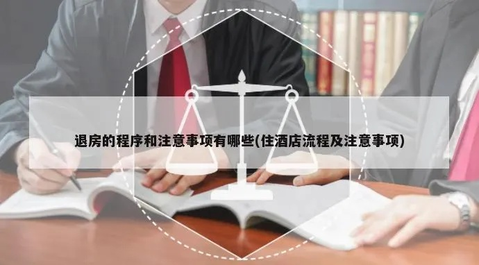 酒店退房记录可以查询吗？详解流程与注意事项
