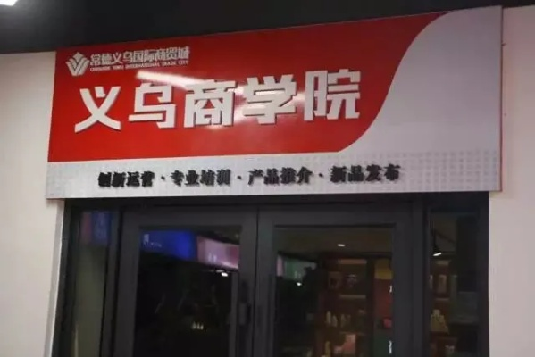 义乌创业项目加盟指南，从入门到精通的全过程解析