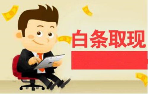 个人京东白条收款，提现攻略来了！别再错过这些小秘密！