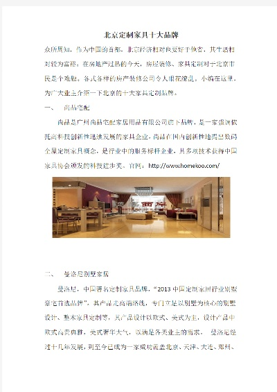 北京名贵家居品牌概览