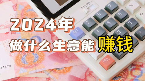 最近哪些生意好做又能赚钱？看我一一揭秘！