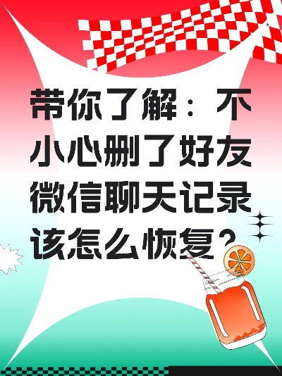微信聊天记录不小心删了？别慌！教你几招找回方法！