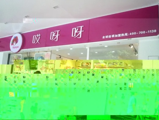 如何加盟哎呀呀？详细解读加盟流程与注意事项
