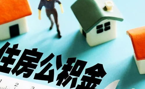 公积金提现一次可以取多少，详解与实例分析