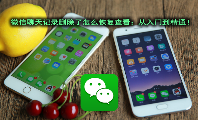 新手機換新，微信聊天記錄不丟失！教你一招找回聊天記錄全攻略