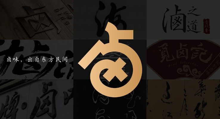 餐饮品牌毛笔字体的魅力与应用
