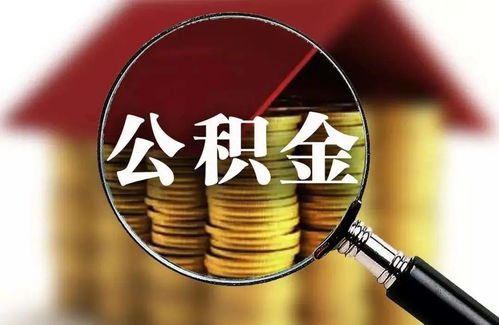 公积金有一万块可以取现多少？一文解读公积金提取规则与细节