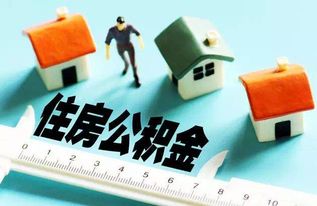 公积金取现没有一年能行吗？解读公积金提取规定与实际操作