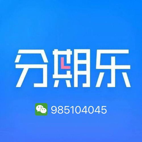 揭秘个人分期乐免费提现额度，轻松理财新选择！