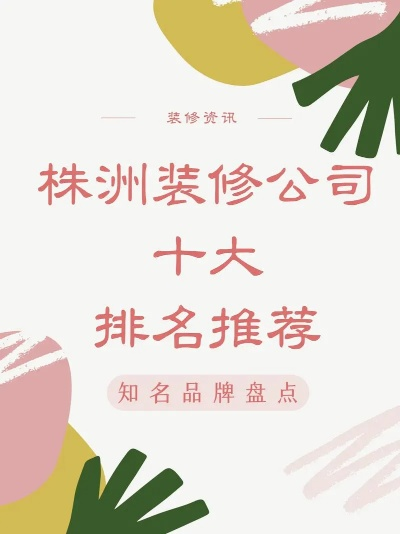 株洲装修品牌选择指南
