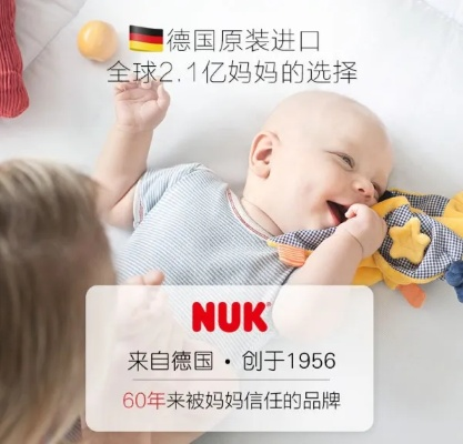 Nuk母婴品牌，从婴儿到成长的陪伴
