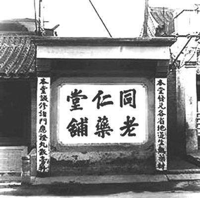 明朝老字号医药品牌的故事