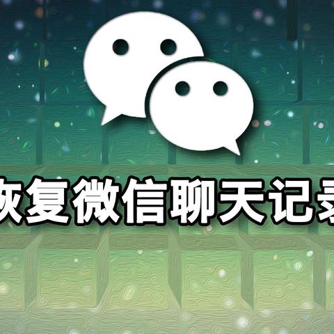 如何找回已删除的微信聊天记录，实用指南与案例分析