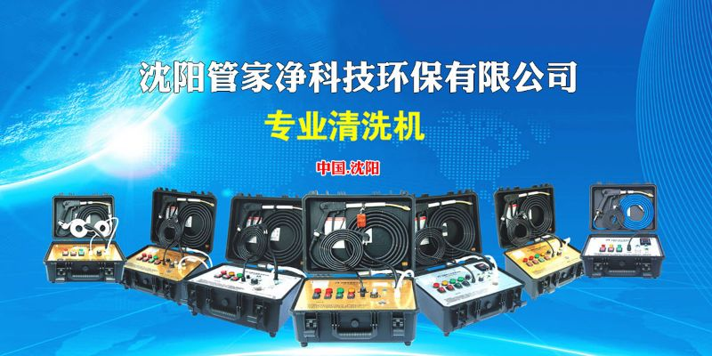 吉林家电清洗机品牌介绍与案例分析