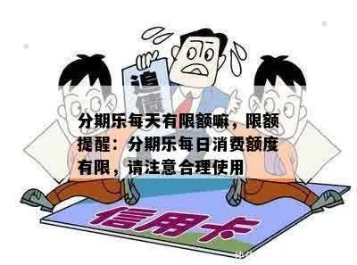 分期乐消费额度提现商家，分期乐消费自动关闭额度了？揭秘分期乐消费额度那些事儿！