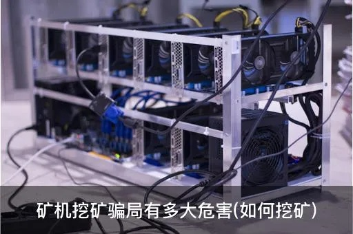 揭秘电脑挖矿的真相与风险
