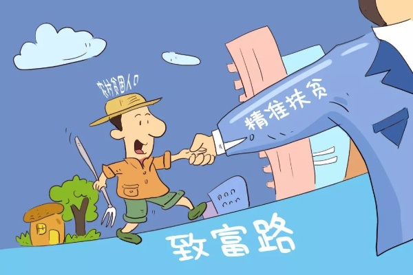 脱贫致富之前的故事与挑战